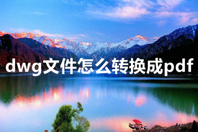 dwg文件怎么转换成pdf dwg文件怎么免费转换成pdf格式的文件-1 dwg文件怎么转换成pdf dwg文件怎么免费转换成pdf格式的文件-1