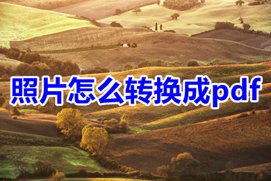 照片怎么转换成pdf 照片如何生成pdf-1 照片怎么转换成pdf 照片如何生成pdf-1