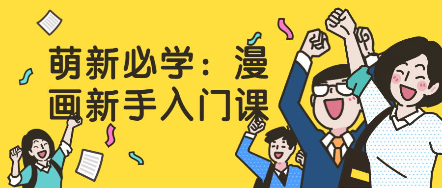 萌新必学：漫画新手入门课-1