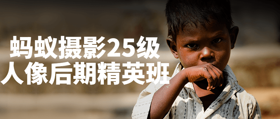 蚂蚁摄影25级人像后期精英班-1