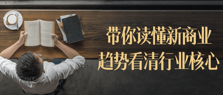 带你读懂新商业趋势看清行业核心-1
