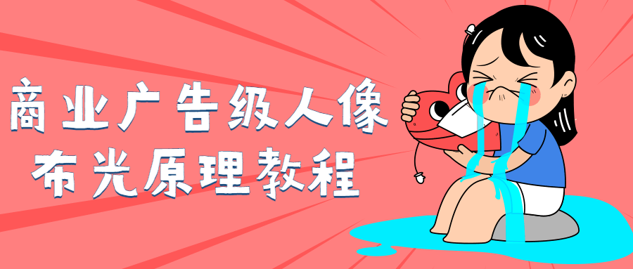 商业广告级人像布光原理教程-1