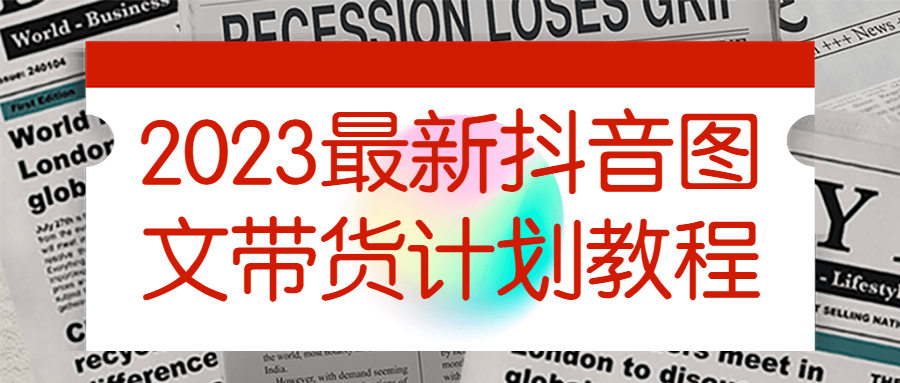 2023最新抖音图文带货计划教程-1