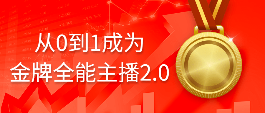 从0到1成为金牌全能主播2.0-1