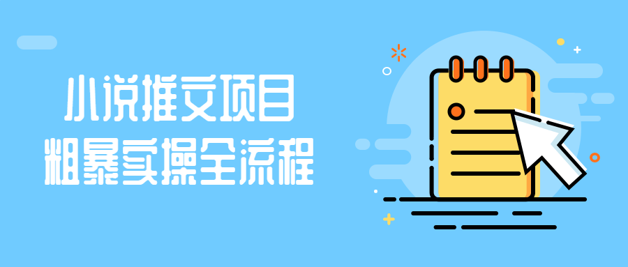 小说推文项目粗暴实操全流程-1