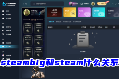 steambig和steam什么关系 steambig和steam的区别-1 steambig和steam什么关系 steambig和steam的区别-1