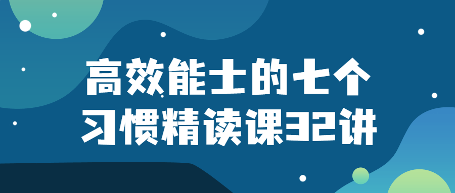 高效能士的七个习惯精读课32讲-1