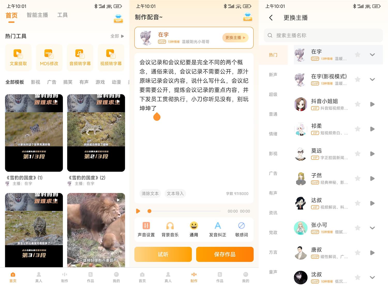 安卓配音鸭v1.6.0绿化版-1