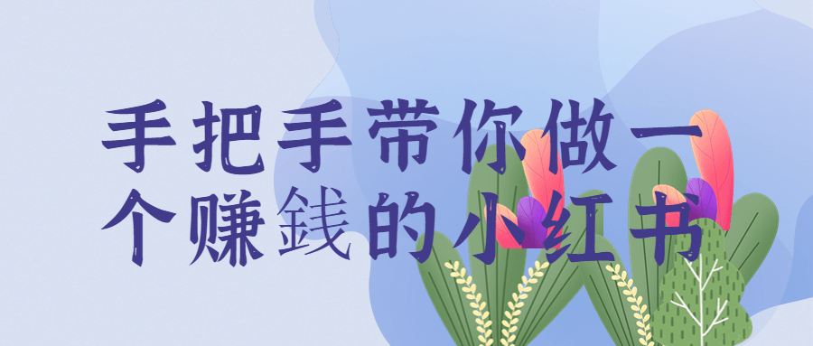 手把手带你做一个赚E的小红书-1