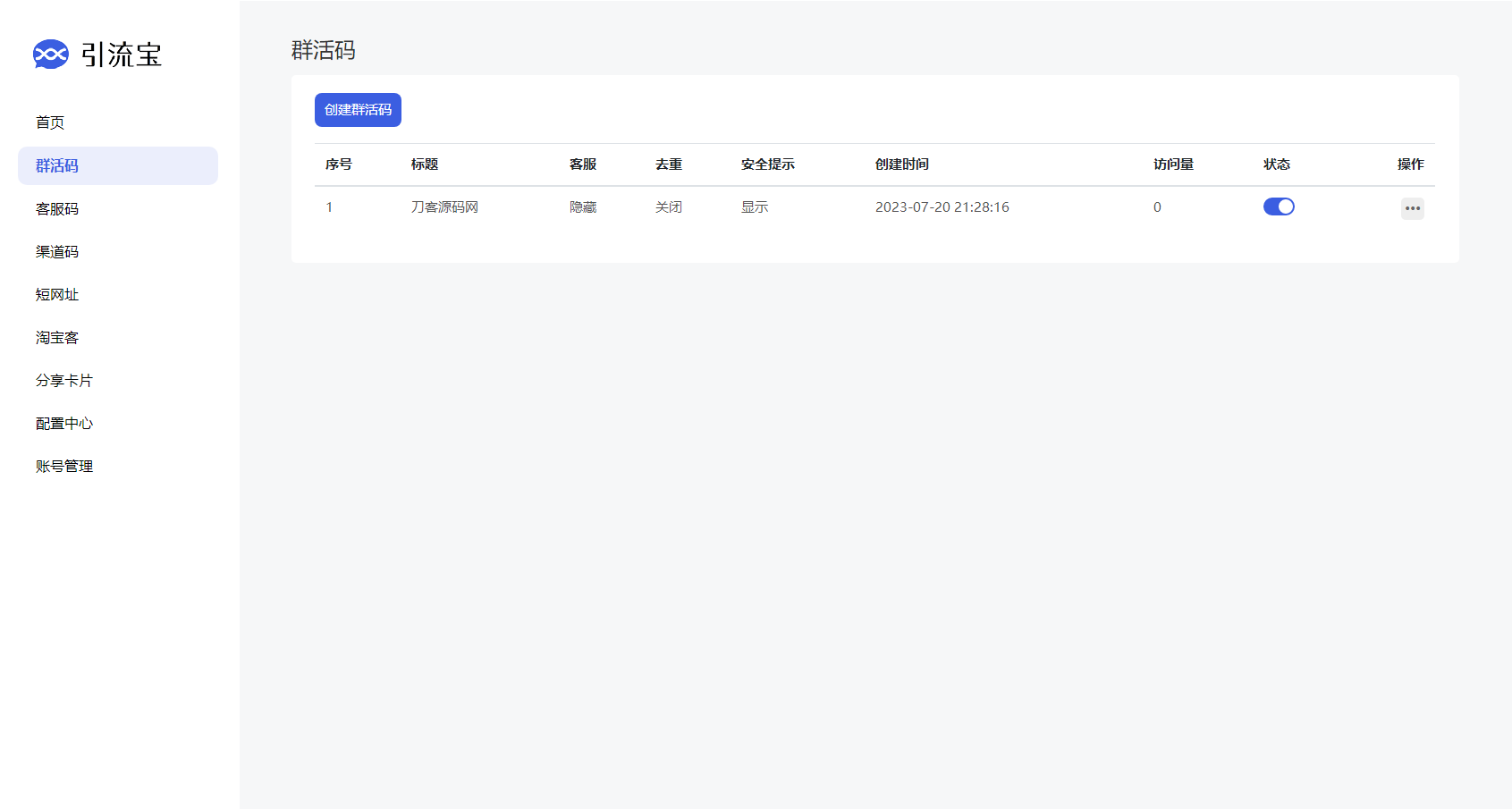 全新功能活码管理平台系统源码-支持群活码、淘宝客、分享卡片、短网址等-2 全新功能活码管理平台系统源码-支持群活码、淘宝客、分享卡片、短网址等-2