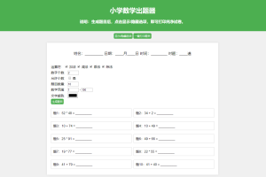 小学数学作业练习册出题网站源码_支持打印转成PDF