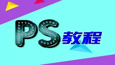 PS全套 Photoshop玩转PS绘画视频教程