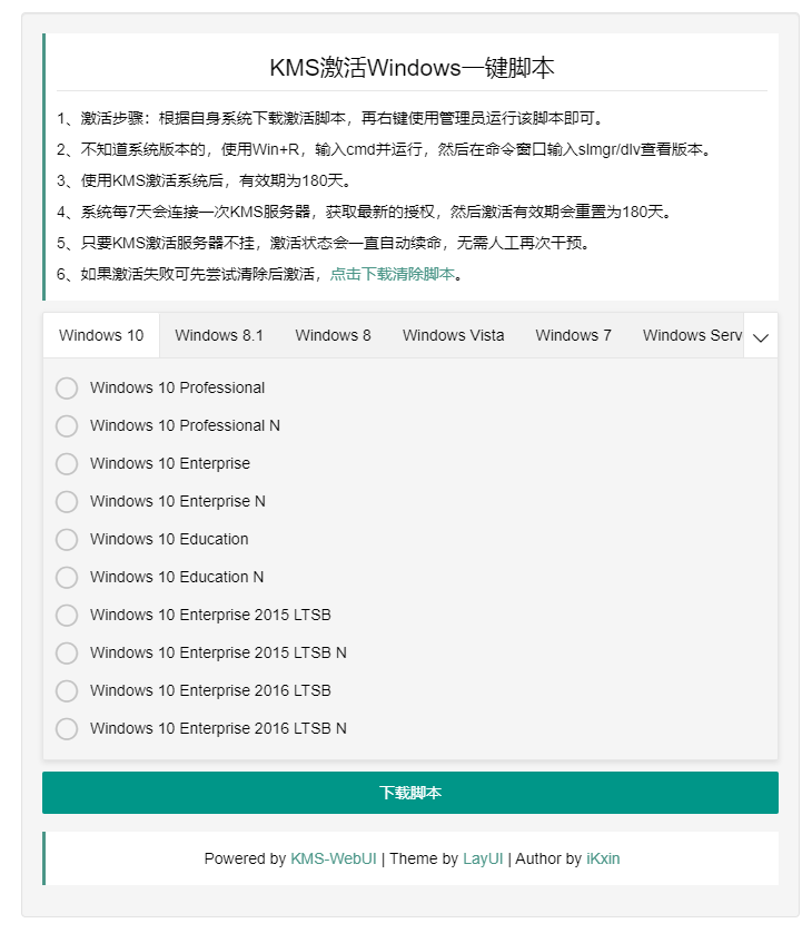 KMS激活系统一键下载脚本源码