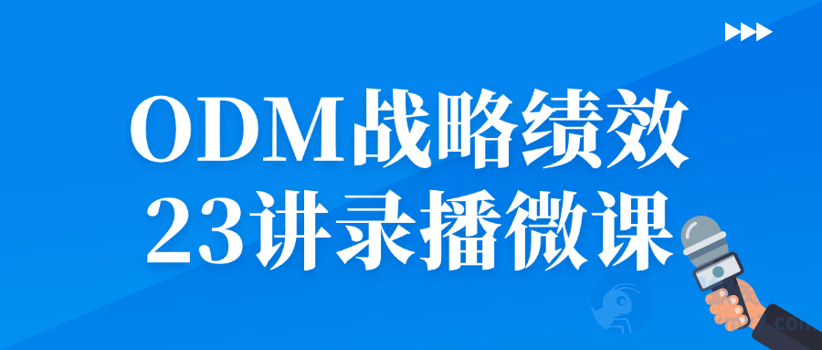 ODM战略绩效23讲录播微课