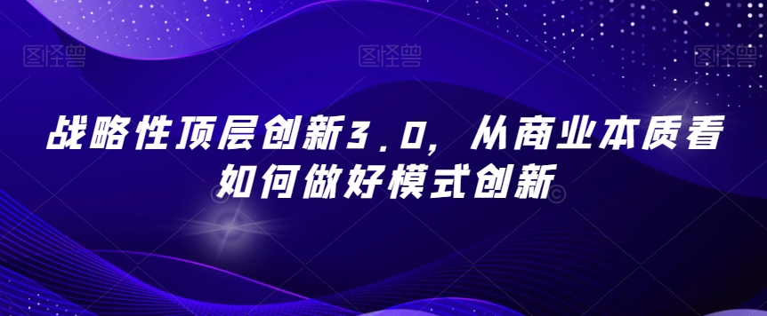 战略性顶层创新3.0从商业本质看如何做好