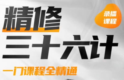 PS精修三十六计2022年结平面设计课