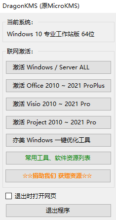Windows激活工具DragonKMS 23.07.02
