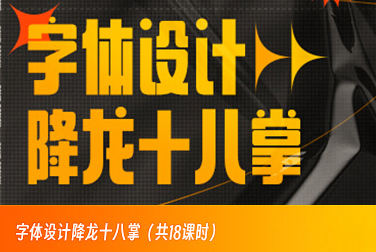 字体设计降龙十八掌画质高清只有视频