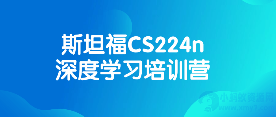斯坦福CS224n深度学习培训营