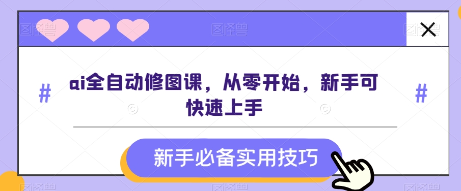 AI全自动修图课从零开始新手可快速上手