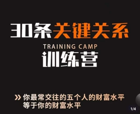 30条关键关系训练营决定你的财富水平
