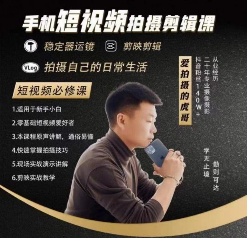 虎哥手机拍摄-运镜剪辑课拍摄剪辑课