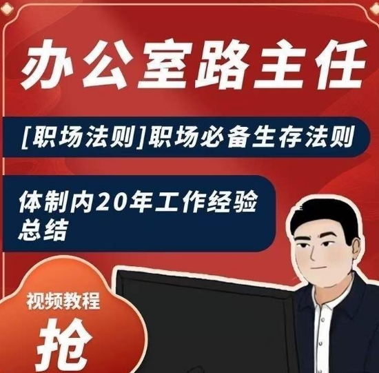 办公室路主任职场法则职场必备生存法则