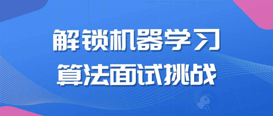 解锁机器学习算法面试挑战
