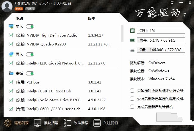 万能驱动VIP版(EasyDrv8)v8.1.2404 最新版