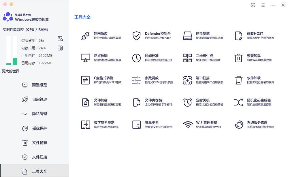 Windows超级管理器v9.45功能强大到爆