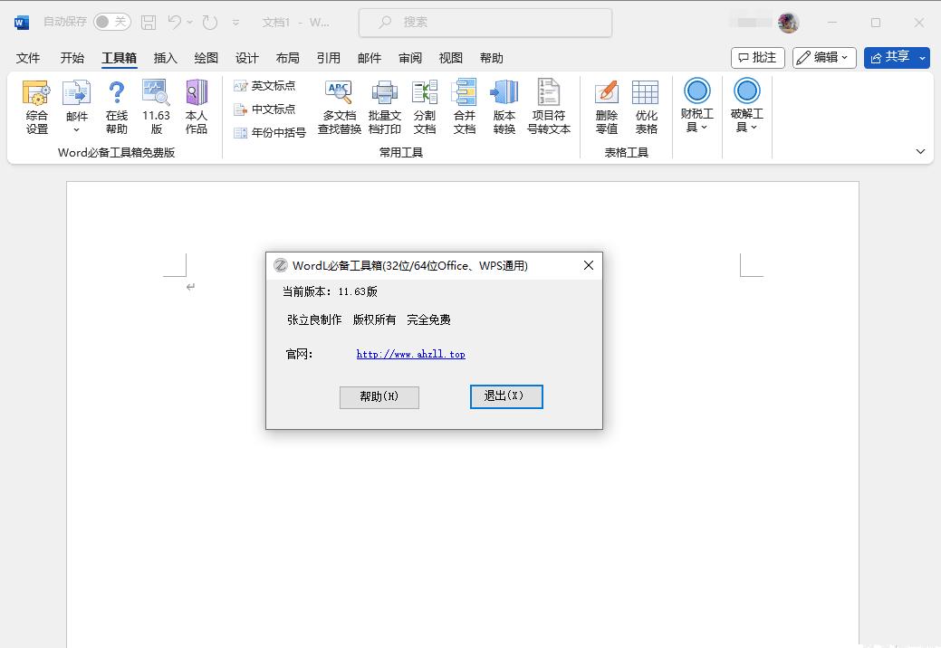 Word必备工具箱11.63EXCEL必备工具箱