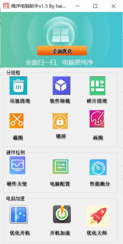 海洋电脑助手v1.5硬件检测系统优化等