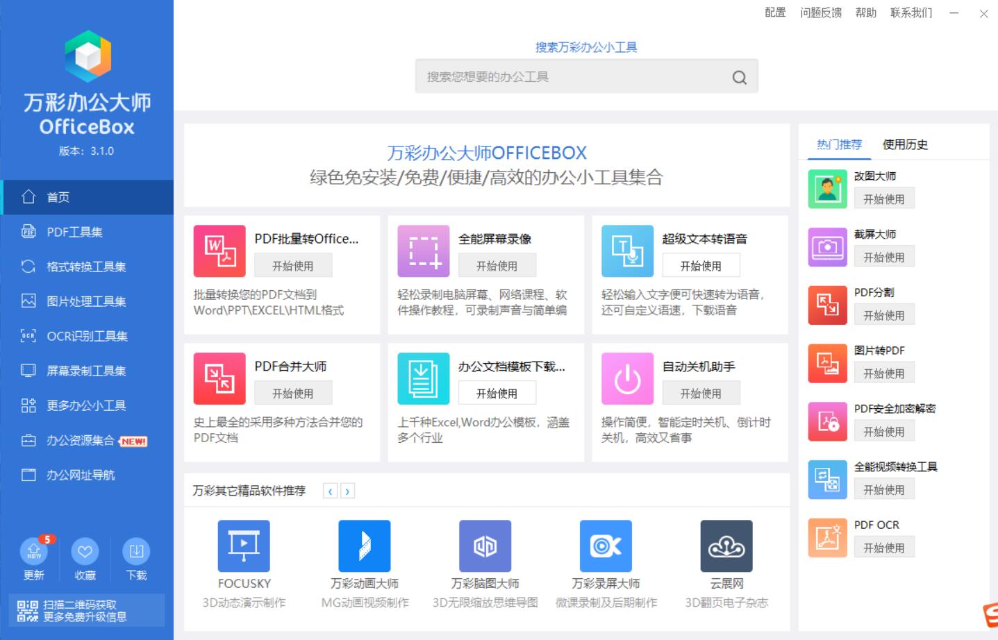 点击查看原图 万彩办公大师OfficeBox多达60+功能