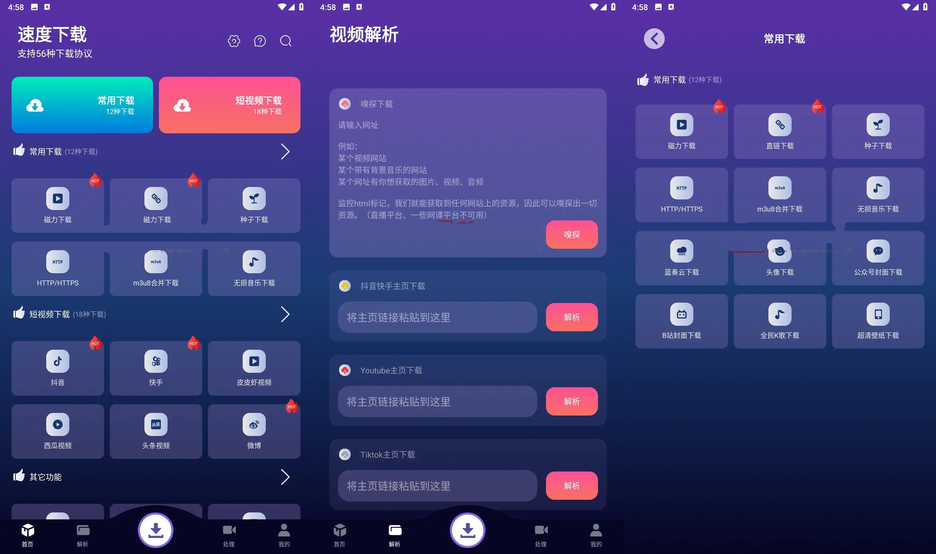 速度下载V1.0.5聚合短视频解析下载神器
