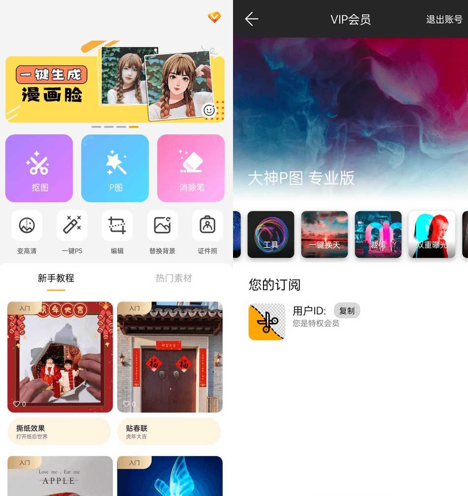 大神P图修图软件p图软件v6.6.2.0解锁VIP版