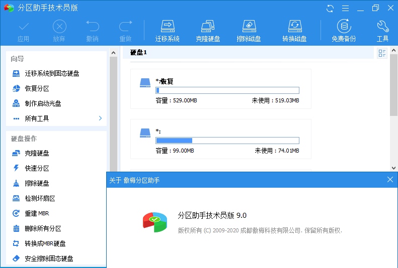 分区助手技术员版AOMEI v10.2绿色便携版