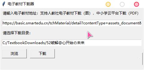 高清电子教材下载器v1.0免登录单文件版