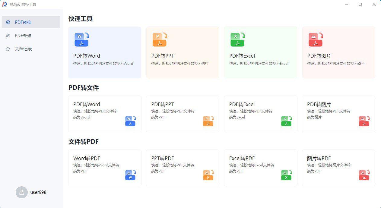 飞扬PDF v1.0.4 高质量免费编辑转换器