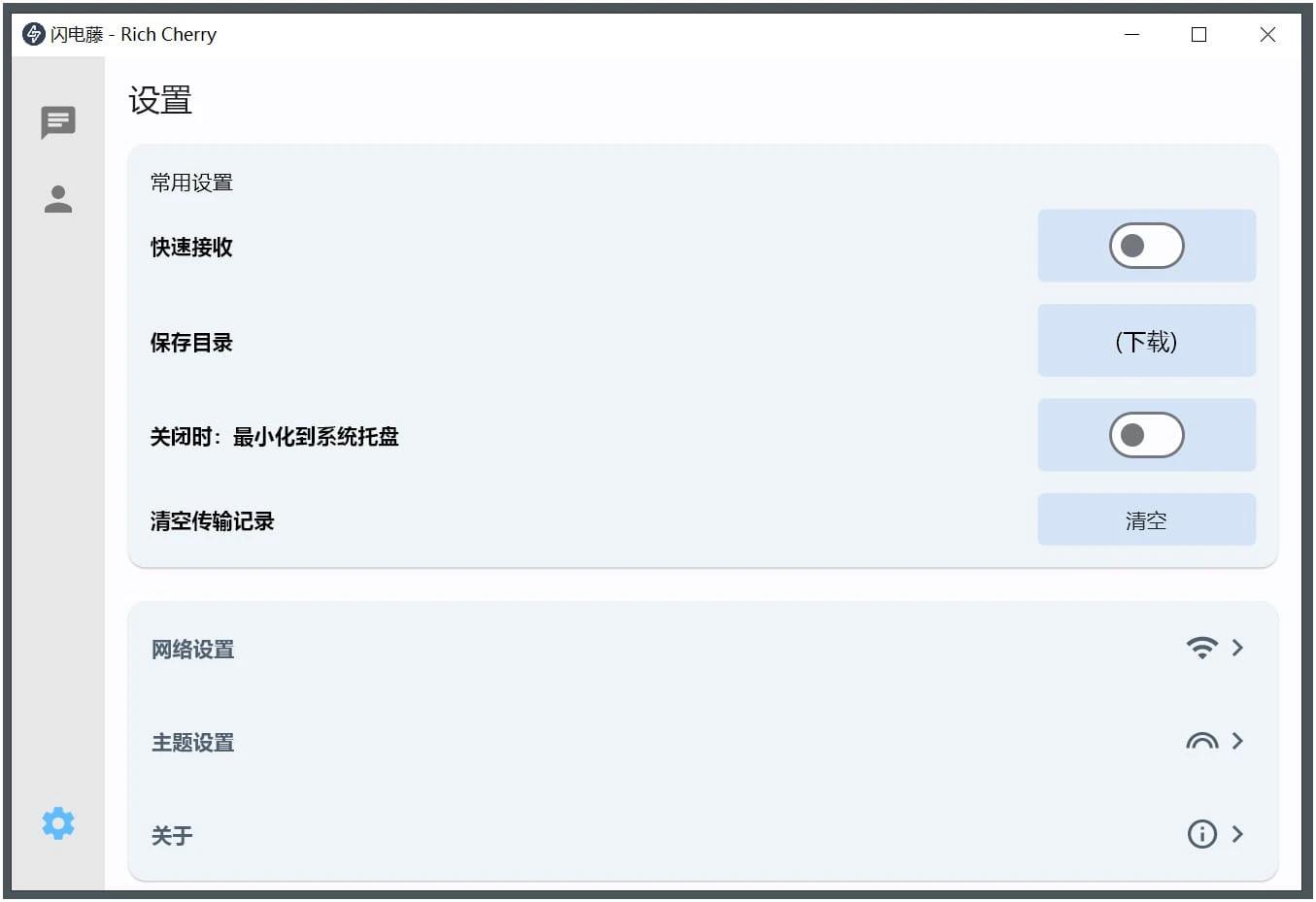跨平台局域网文件传输工具闪电藤v2.1.8