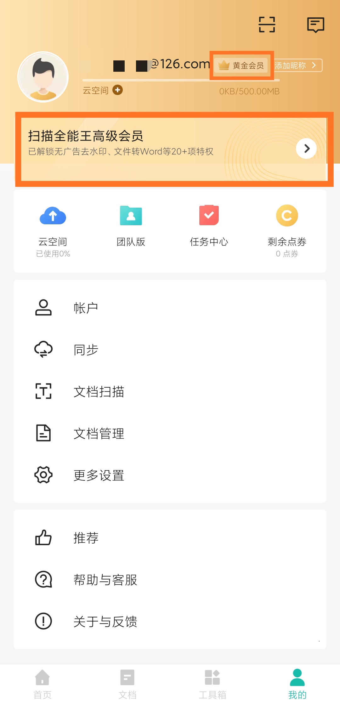 扫描全能王高级帐户修改教程