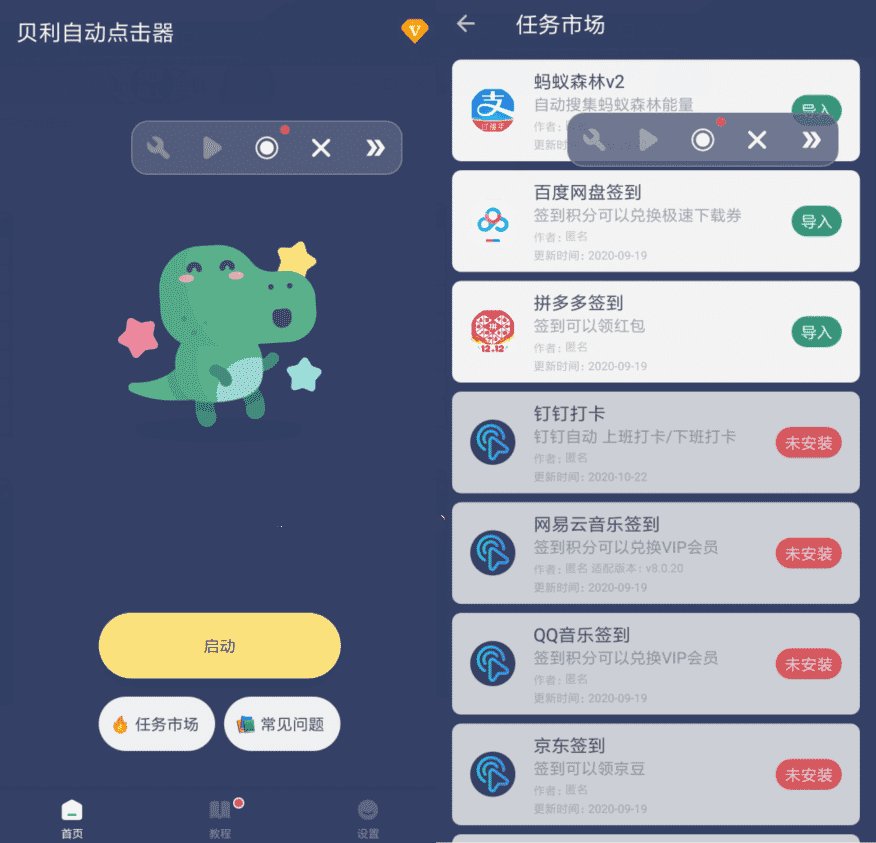 贝利自动点击器v2.5.5去广告免登录版