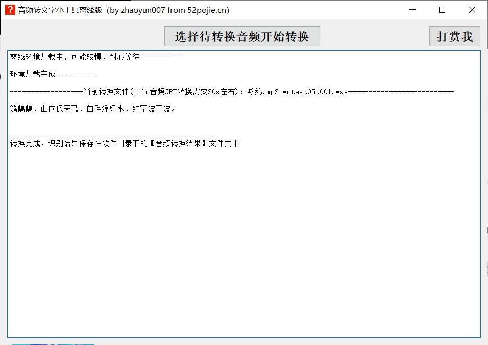 音频转文字小工具52pojie无限用离线版