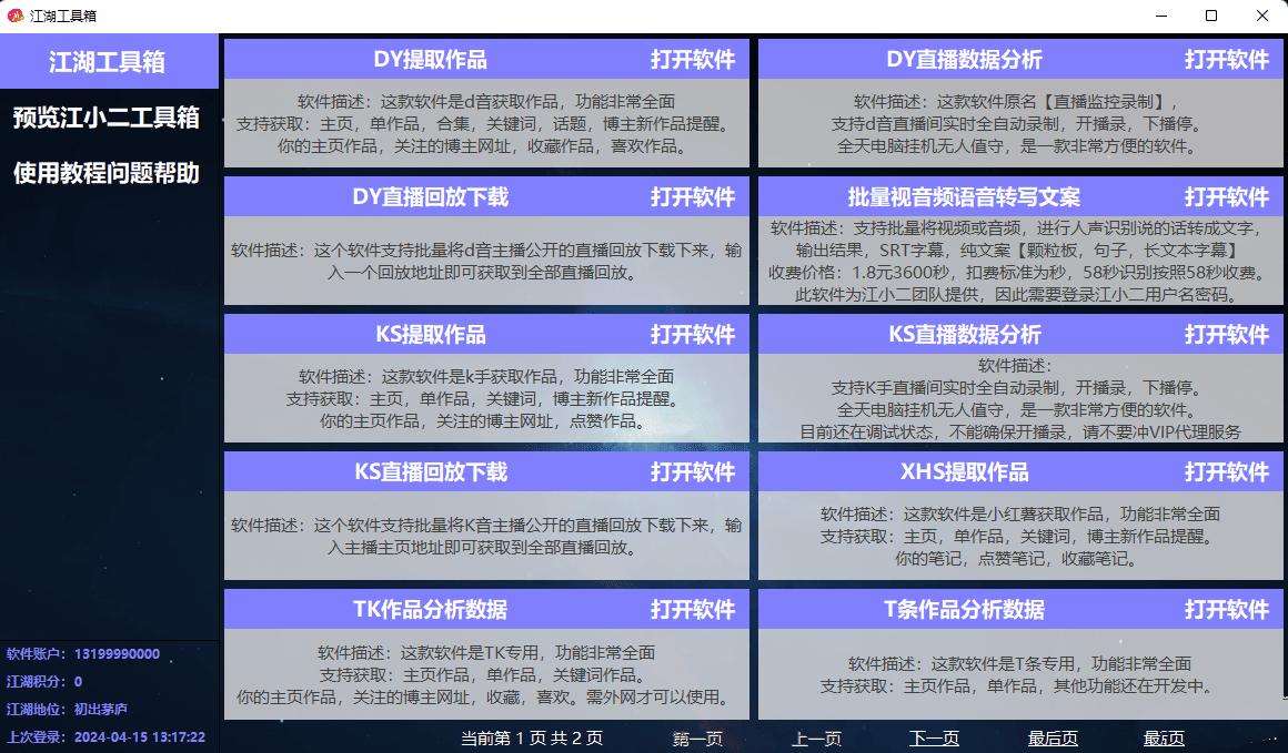 点击查看原图 江湖工具箱v24.03抖音多功能数据分析提取等