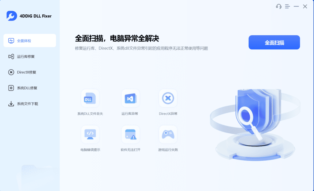 4DDiG DLL Fixer DLL修复工具_v1.0.1.3