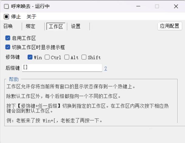 老板键工具呼来唤去v0.6.0一键显隐窗口