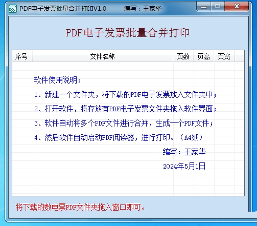 2024免费PDF电子发票批量合并打印工具