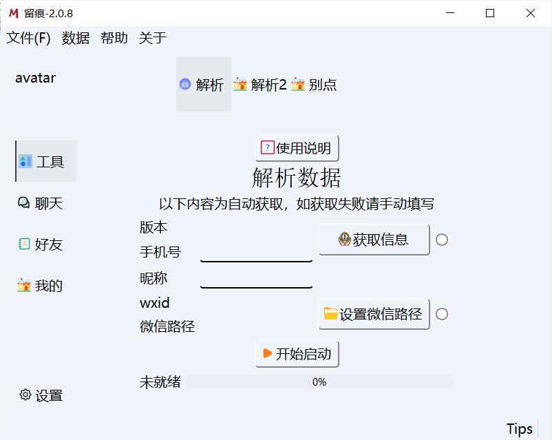 MemoTraceWX聊天记录解密工具v2.0.8
