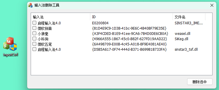 PC InputCtrl(电脑输入法删除工具) v1.0