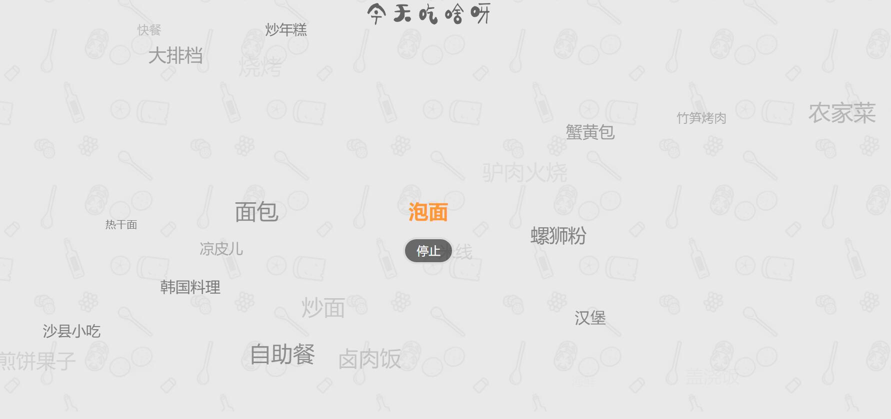 今天吃什随机网站源码火遍朋友圈