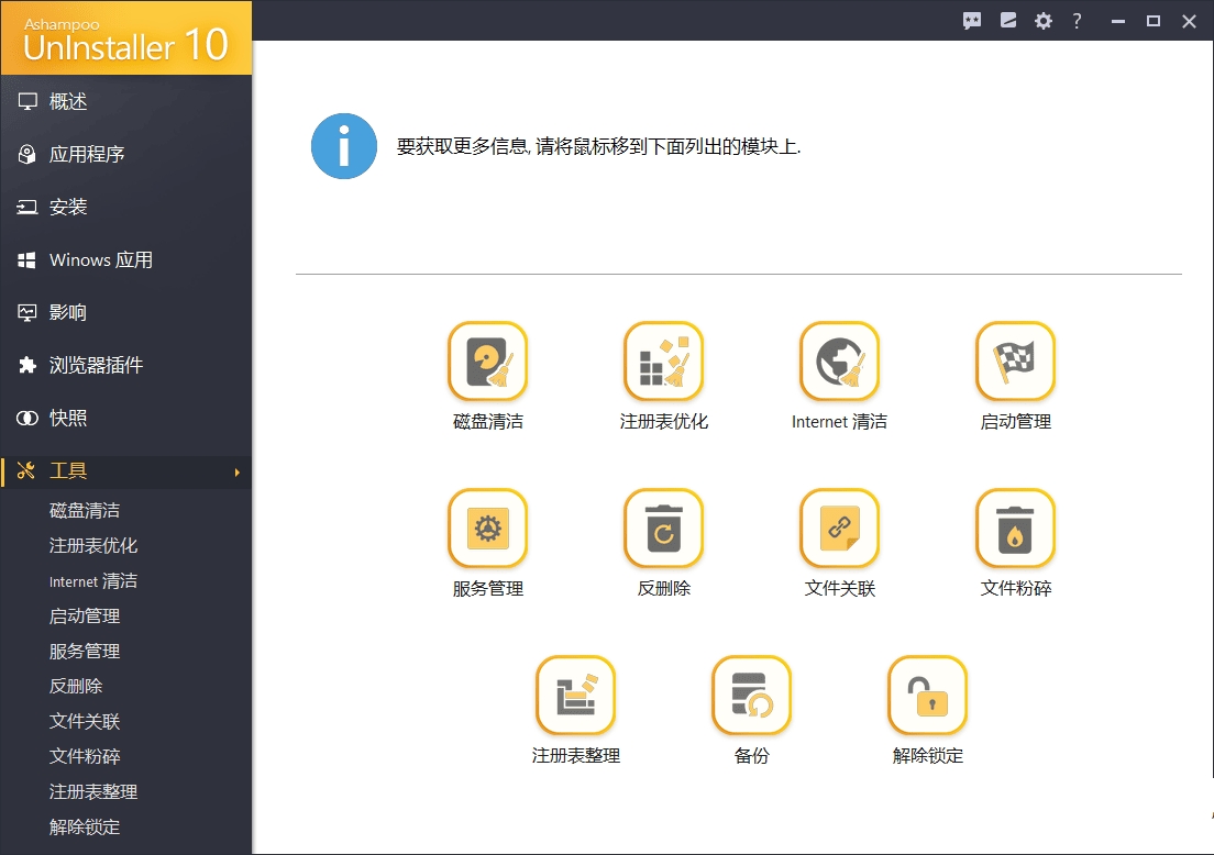 点击查看原图 强制卸载软件Ashampoo UnInstaller v10.0.13.0